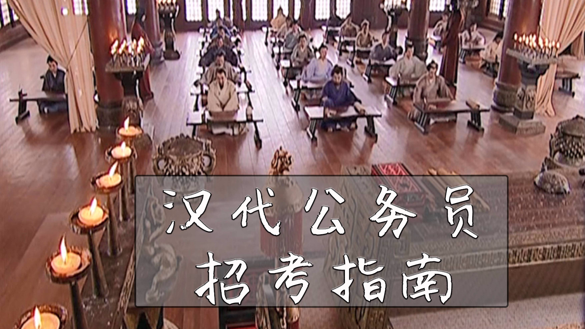 【汉武时代漫谈】08察举制